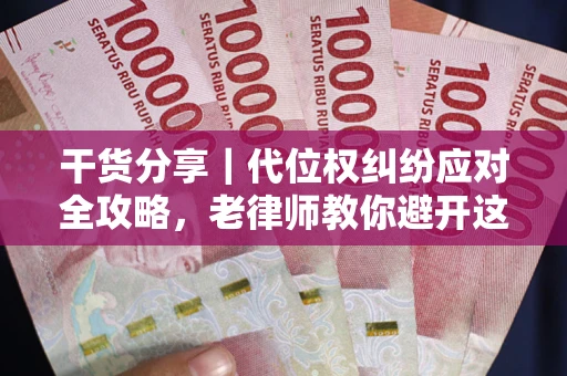 济南干货分享｜代位权纠纷应对全攻略，老律师教你避开这5大雷区