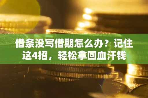 济南借条没写借期怎么办？记住这4招，轻松拿回血汗钱