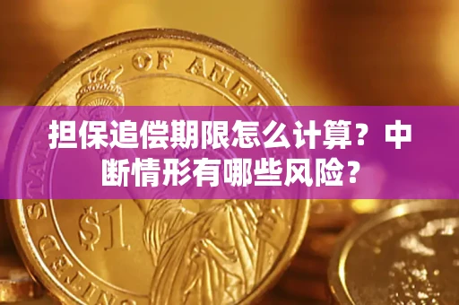 济南担保追偿期限怎么计算？中断情形有哪些风险？
