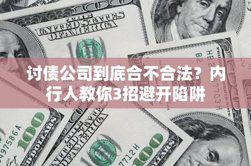 济南讨债公司到底合不合法？内行人教你3招避开陷阱