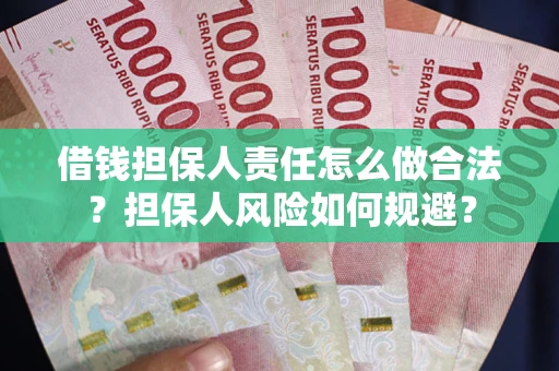 济南借钱担保人责任怎么做合法？担保人风险如何规避？