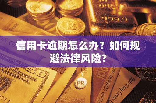 济南信用卡逾期怎么办？如何规避法律风险？