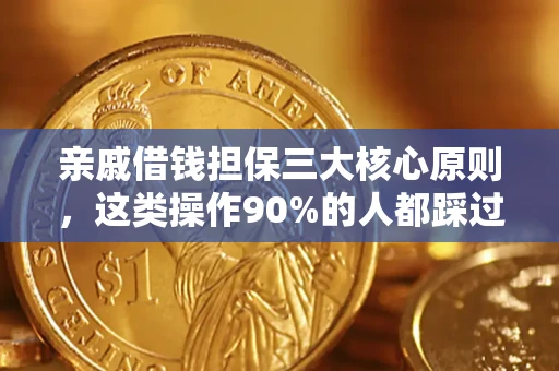 济南亲戚借钱担保三大核心原则，这类操作90%的人都踩过坑！附法院判决案例