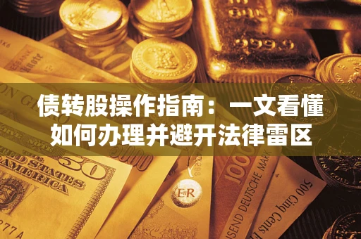 济南债转股操作指南：一文看懂如何办理并避开法律雷区