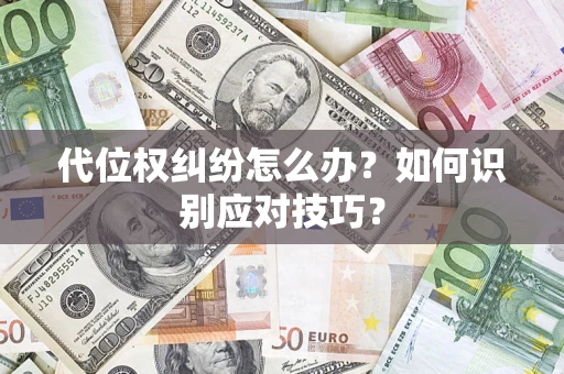 济南代位权纠纷怎么办？如何识别应对技巧？