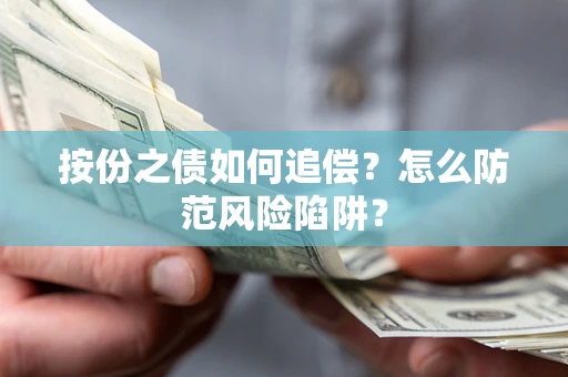 济南按份之债如何追偿？怎么防范风险陷阱？